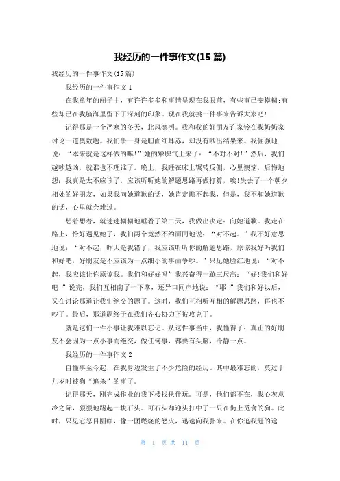 我经历的一件事作文(15篇)