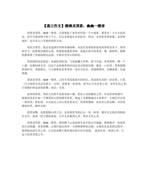 【高三作文】清清龙顶茶,幽幽一缕香