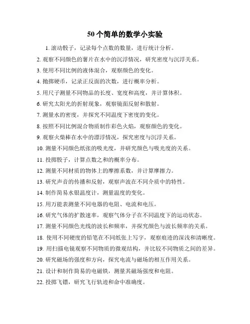 50个简单的数学小实验