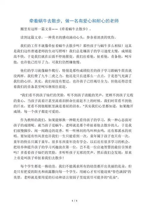 牵着蜗牛去散步,做一名有爱心和耐心的老师