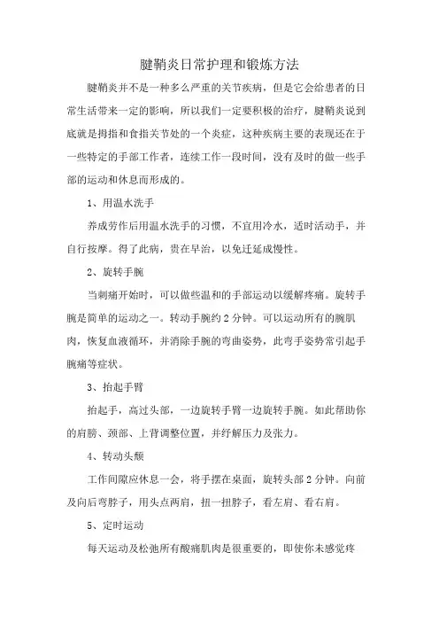 腱鞘炎日常护理和锻炼方法