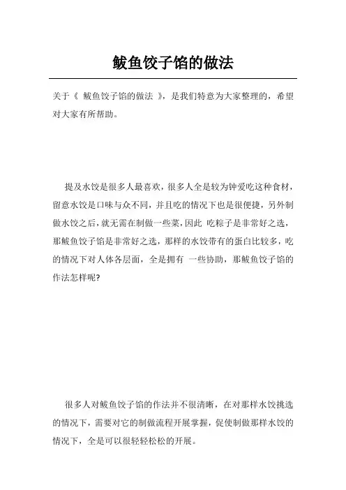 鲅鱼饺子馅的做法