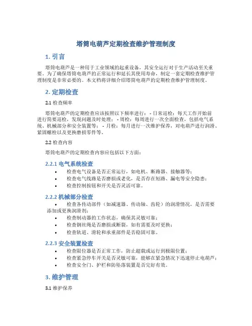 塔筒电葫芦定期检查维护管理制度