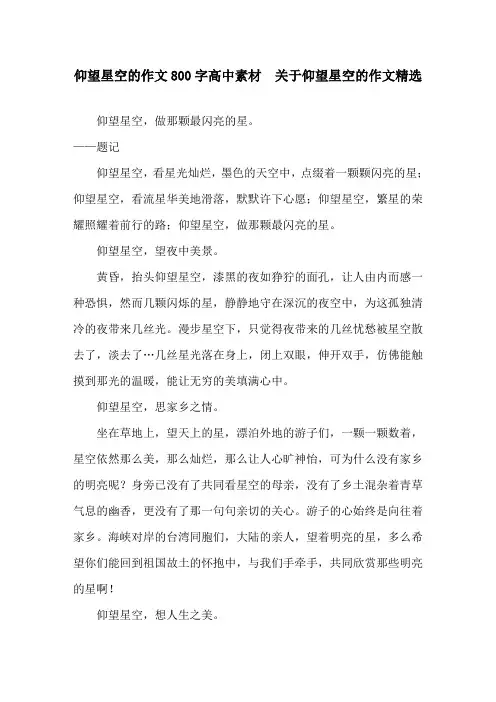 仰望星空的作文800字高中素材  关于仰望星空的作文精选