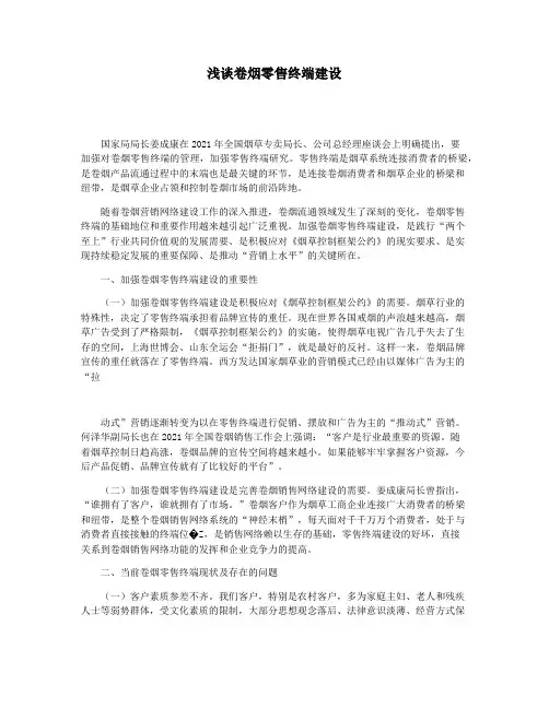 浅谈卷烟零售终端建设