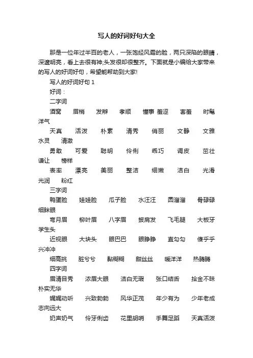 写人的好词好句大全