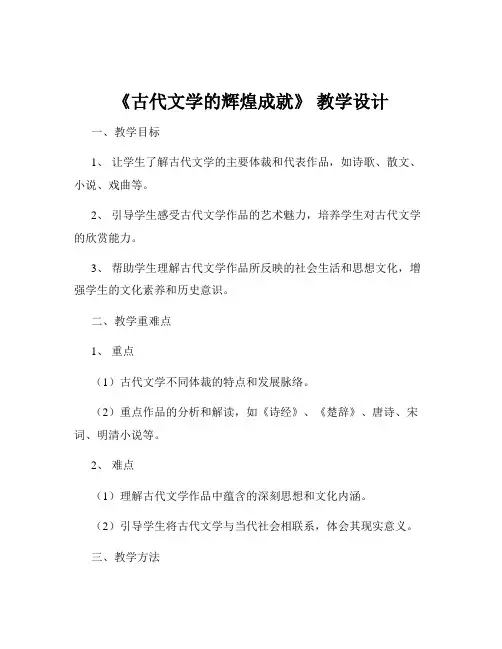 《古代文学的辉煌成就》 教学设计