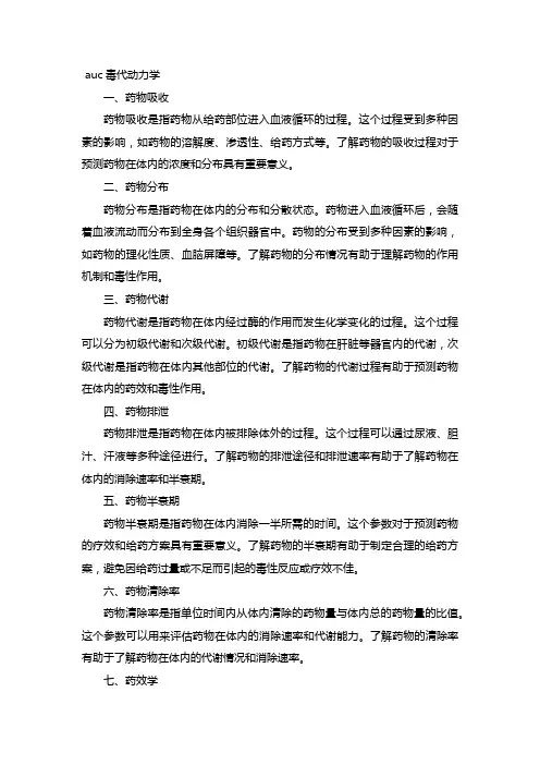 auc毒代动力学