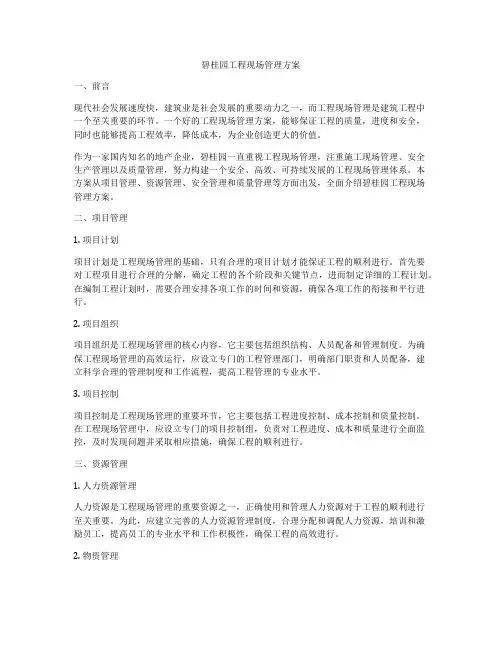 碧桂园工程现场管理方案