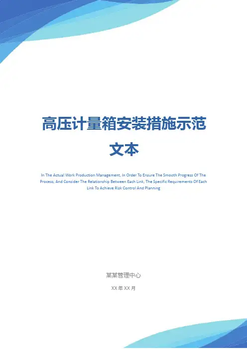 高压计量箱安装措施示范文本