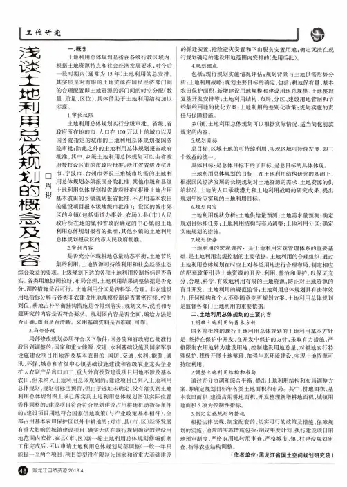 浅谈土地利用总体规划的概念及内容