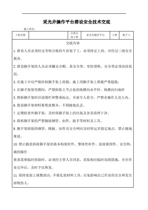 采光井操作平台搭设安全技术交底