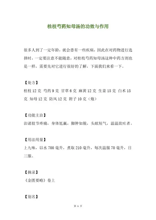 桂枝芍药知母汤的功效与作用