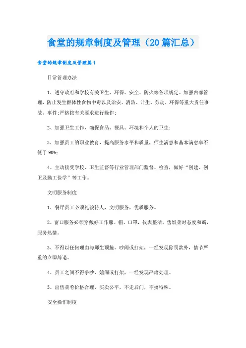食堂的规章制度及管理(20篇汇总)