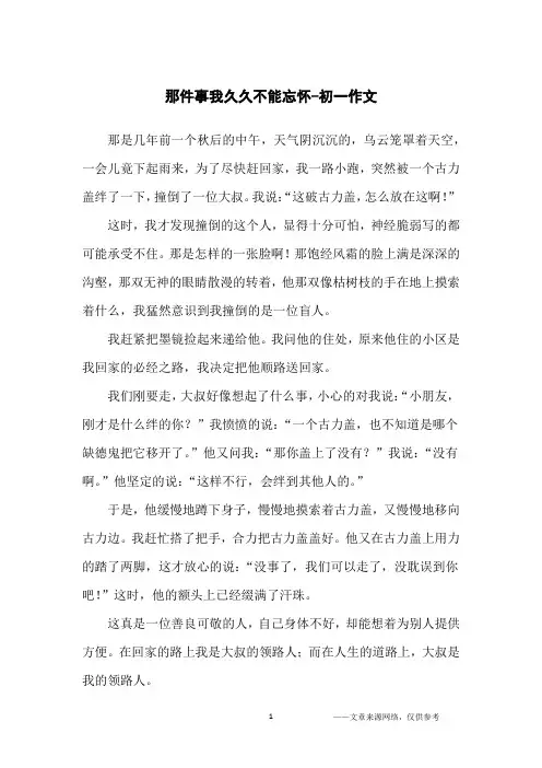 那件事我久久不能忘怀-初一作文