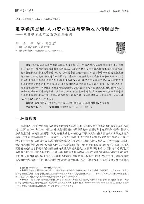 数字经济发展、人力资本积累与劳动收入份额提升——来自中国城市层面的经验证据