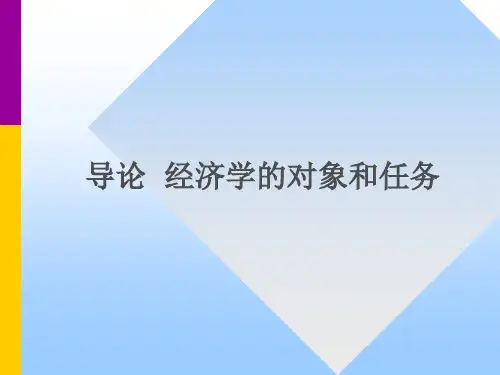 《现代经济学通论》导论