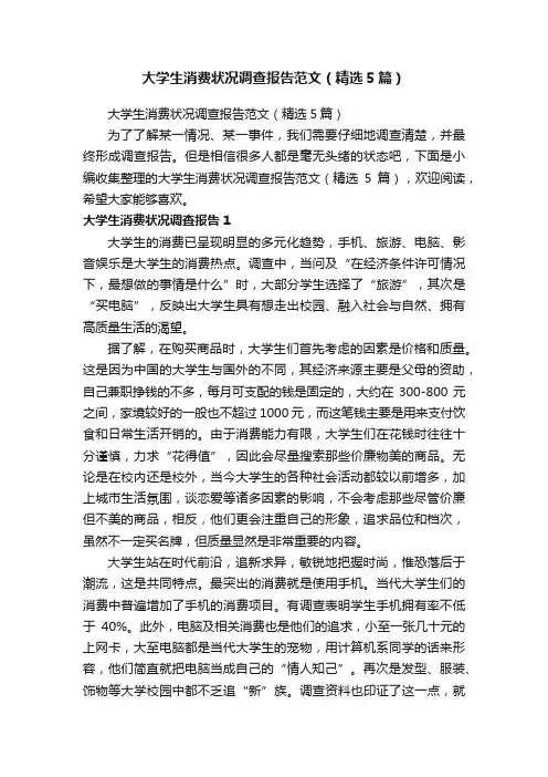 大学生消费状况调查报告范文（精选5篇）