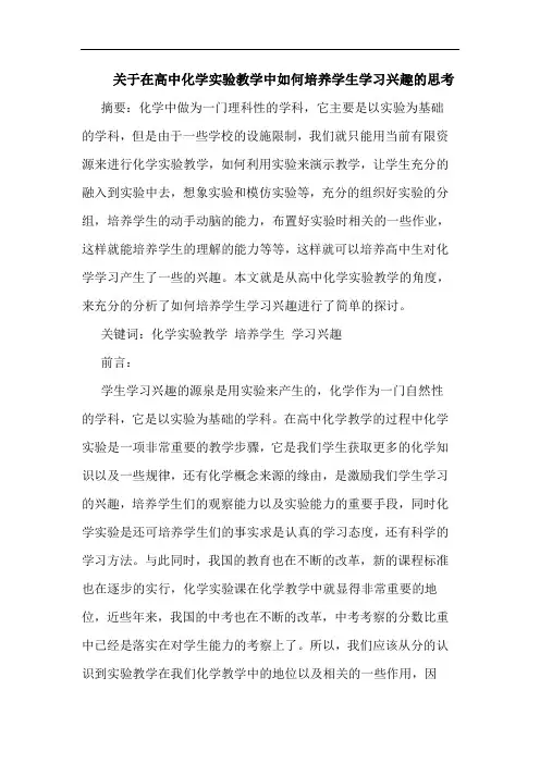 在高中化学实验教学中如何培养学生学习兴趣论文