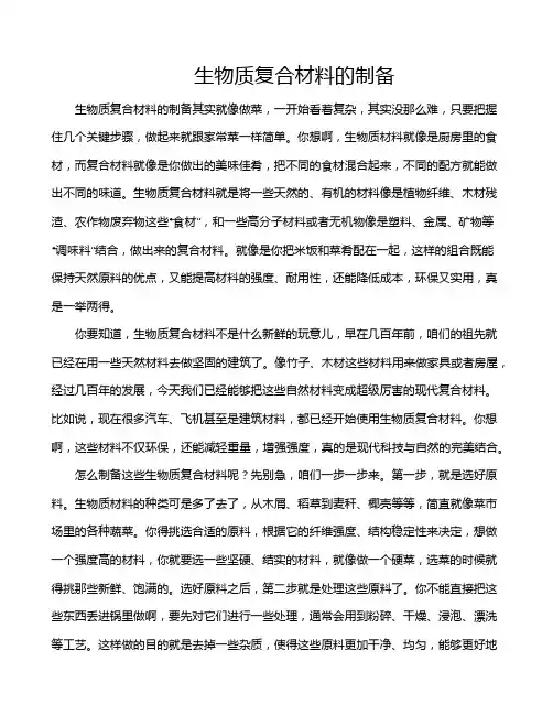 生物质复合材料的制备