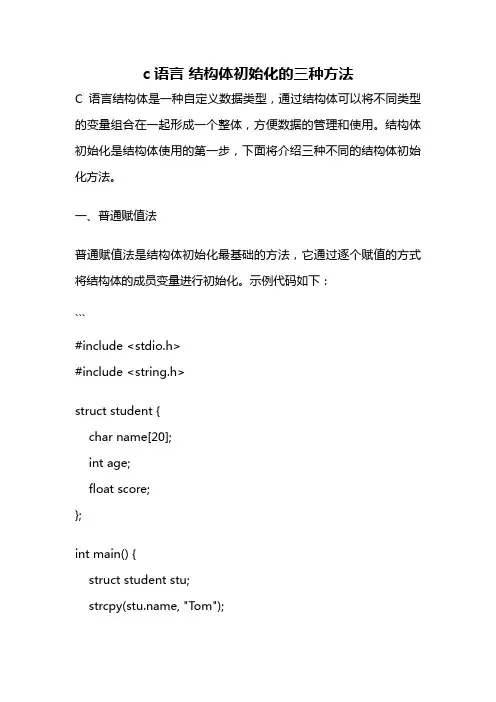 c语言 结构体初始化的三种方法