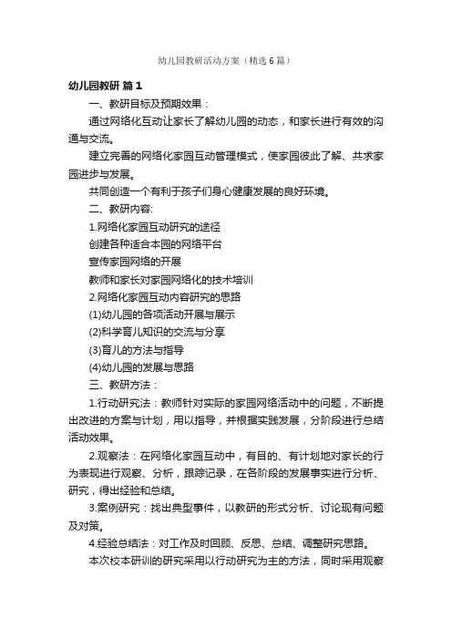 幼儿园教研活动方案（精选6篇）