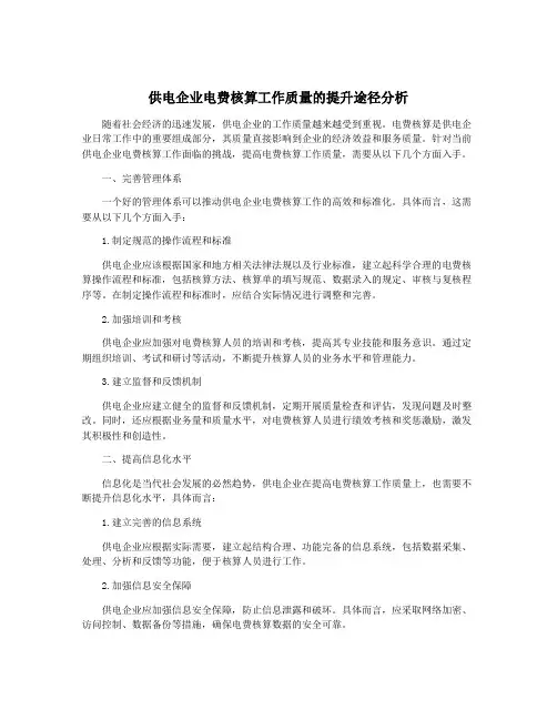 供电企业电费核算工作质量的提升途径分析 2