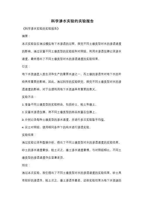 科学渗水实验的实验报告