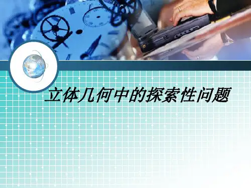立体几何中的探索性问题