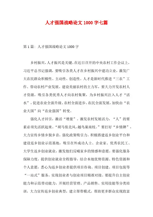 人才强国战略论文1000字七篇