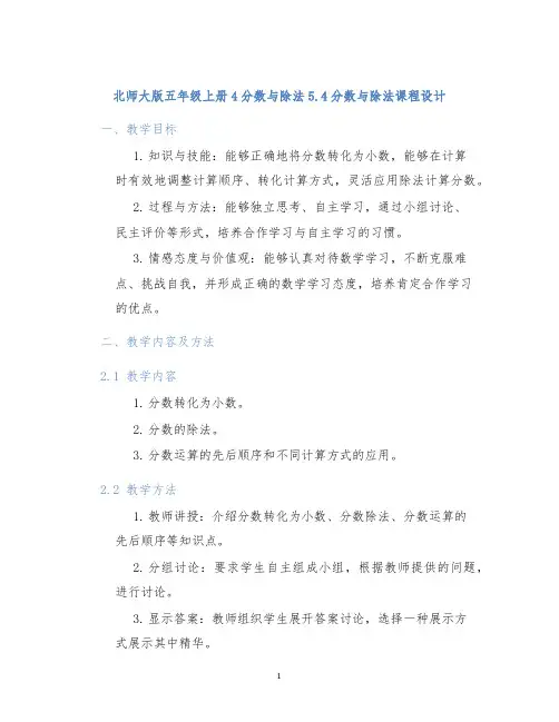 北师大版五年级上册4分数与除法5.4分数与除法课程设计