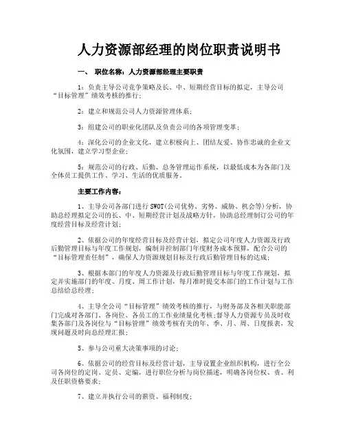 人力资源部经理的岗位职责说明书