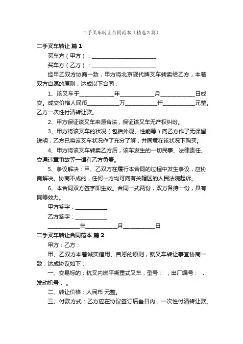 二手叉车转让合同范本（精选3篇）