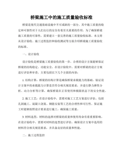 桥梁施工中的施工质量验收标准