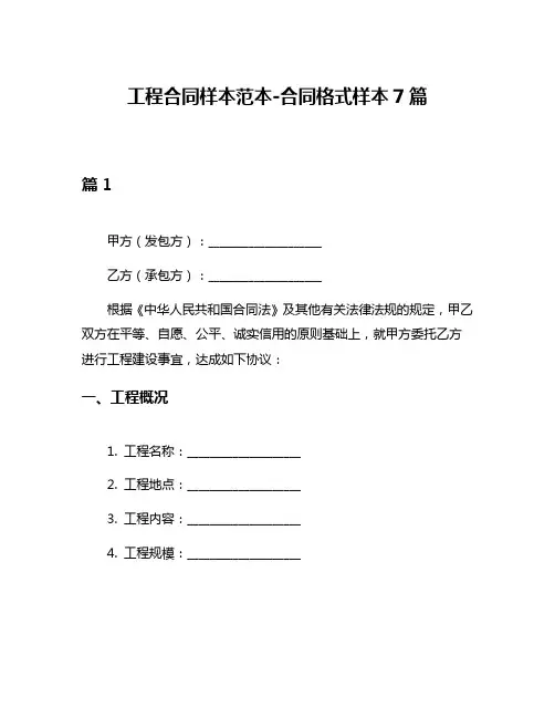 工程合同样本范本-合同格式样本7篇