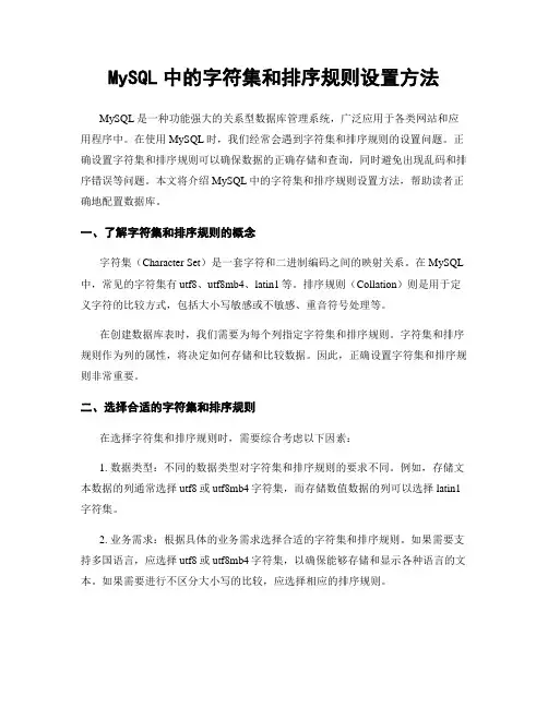 MySQL中的字符集和排序规则设置方法