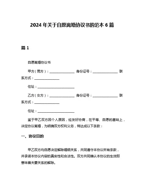 2024年关于自愿离婚协议书的范本6篇