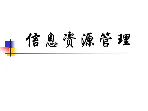 02378自考信息资源管理(2010年版)1-7章课件