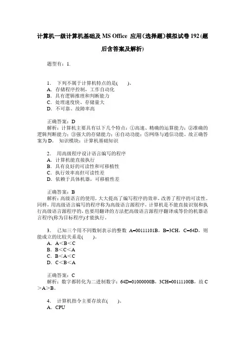 计算机一级计算机基础及MS Office 应用(选择题)模拟试卷192(题后含