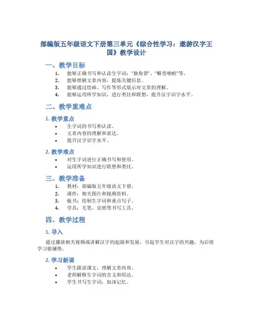 部编版五年级语文下册第三单元《综合性学习：遨游汉字王国》教学设计