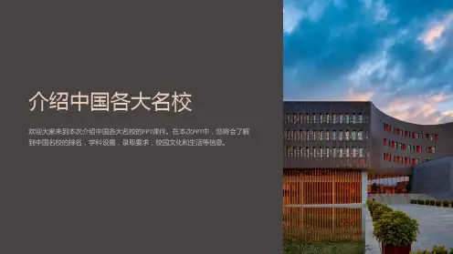 《介绍中国各大名校》课件