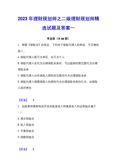 2023年理财规划师之二级理财规划师精选试题及答案一