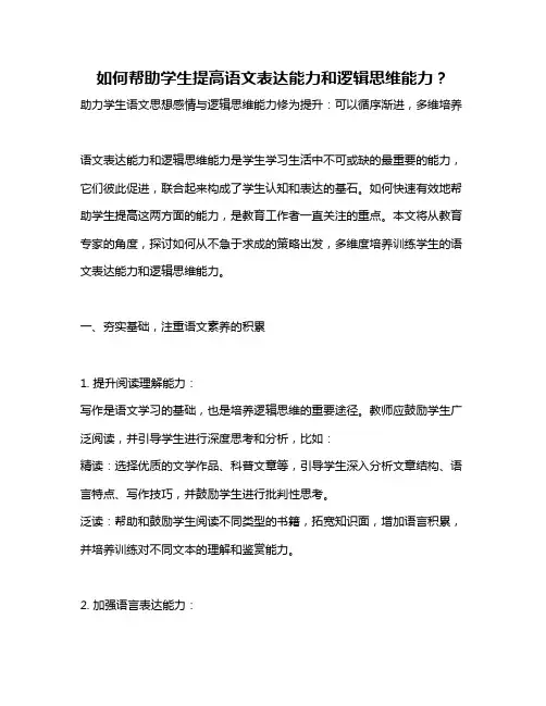 如何帮助学生提高语文表达能力和逻辑思维能力？