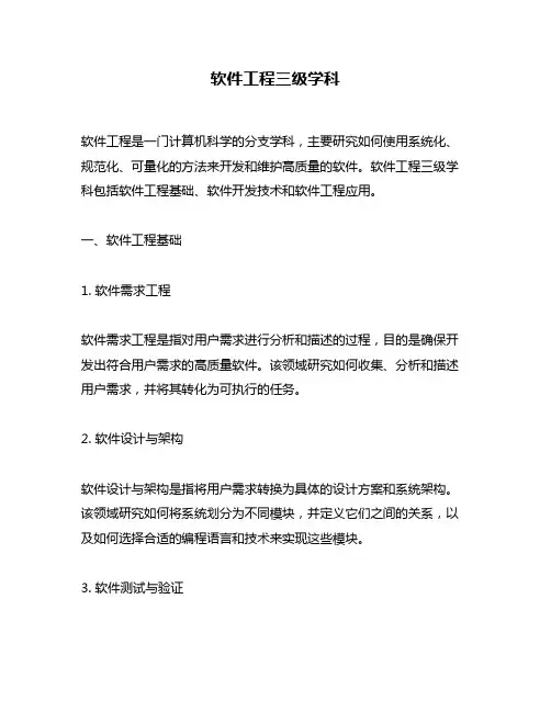 软件工程三级学科