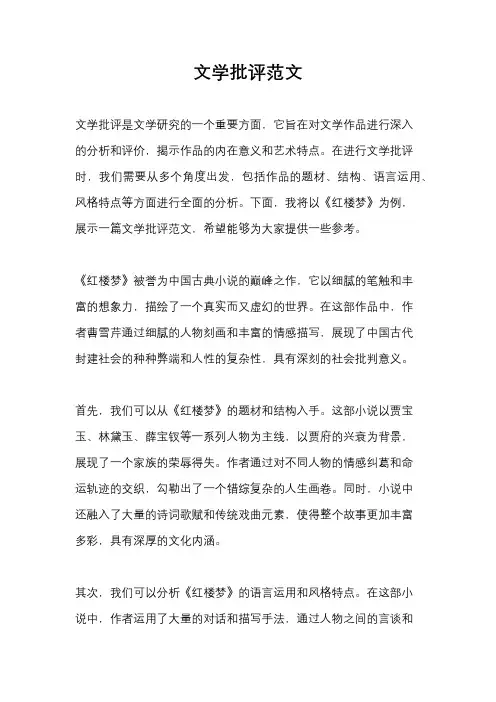 文学批评范文