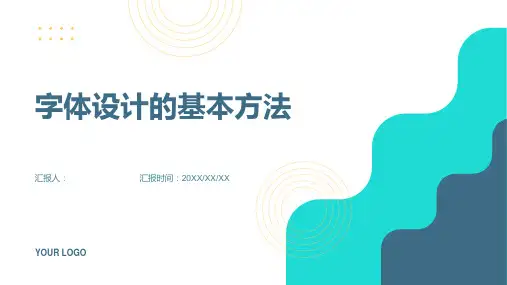 字体设计的基本方