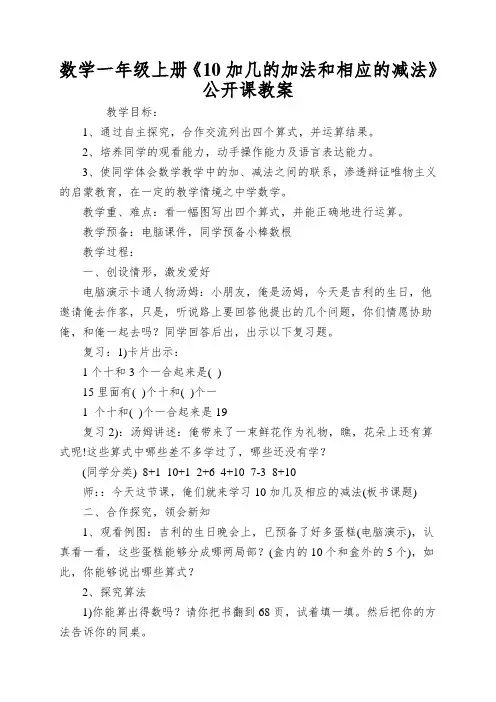 数学一年级上册《10加几的加法和相应的减法》公开课教案