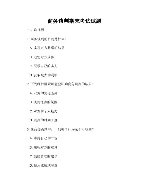 商务谈判期末考试试题