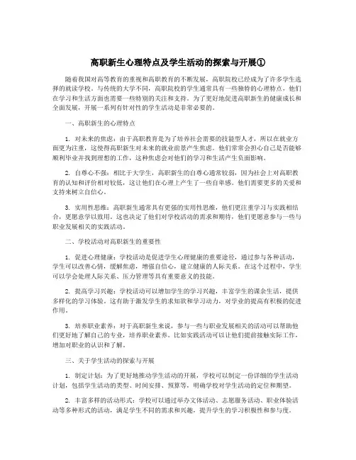 高职新生心理特点及学生活动的探索与开展①