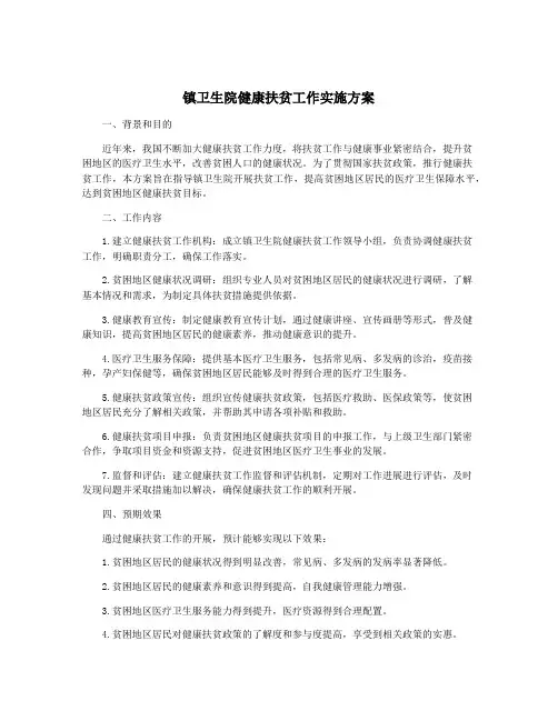 镇卫生院健康扶贫工作实施方案